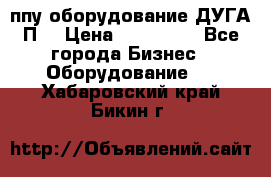 ппу оборудование ДУГА П2 › Цена ­ 115 000 - Все города Бизнес » Оборудование   . Хабаровский край,Бикин г.